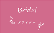 bridal_ブライダル