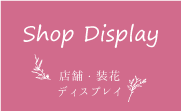 shopdisplay_ショップディスプレイ・店舗・装花