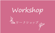 workshop_ワークショップ